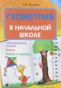 Геометрия в начальной школе
