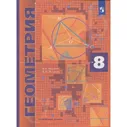 8 класс. Геометрия. Углубленный уровень. ФГОС. Мерзляк А.Г.,Поляков В.М.