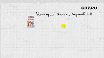 Видеообзор - Геометрия 9 класс Казаков