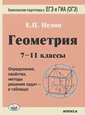 Нелин. Геометрия. 7-11 кл. Определения, свойства, методы решения задач - в таблицах. Подготовка к ЕГЭ и ГИА (ОГЭ)
