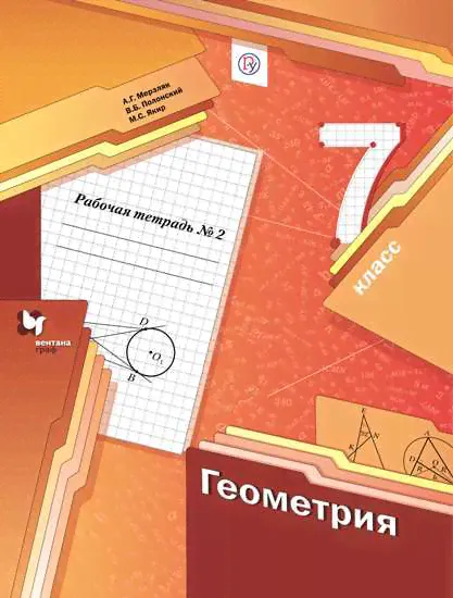 Геометрия. 7 класс. Рабочая тетрадь. В 2 частях. Часть 2 | Мерзляк Аркадий Григорьевич, Полонский Виталий Борисович