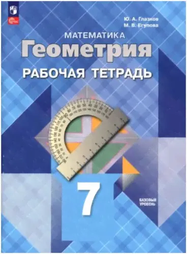 Атанасян. Математика. Геометрия. 7 класс. Базовый уровень. Рабочая тетрадь (ФП 22/27)-0